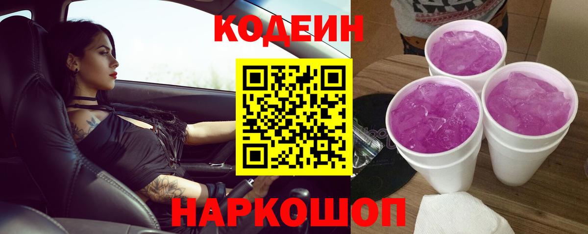 где продают   Вход с VPN  Саров  Codein напиток Lean (лин)  Codein Purple Drank 